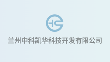 喜報(bào)！熱烈祝賀蘭州中科凱華科技開發(fā)有限公司順利通過質(zhì)量、環(huán)境、職業(yè)健康、服務(wù)認(rèn)證